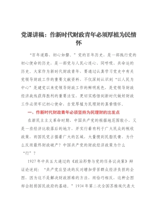 党课讲稿：作新时代财政青年必须厚植为民情怀