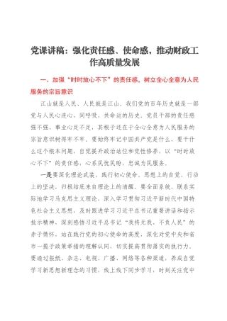 党课讲稿：强化责任感、使命感，推动财政工作高质量发展