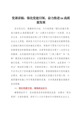党课讲稿：强化党建引领，奋力推进xx高质量发展