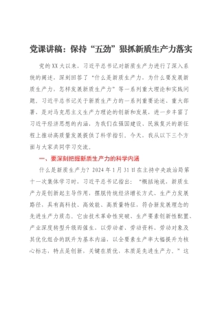 党课讲稿：保持“五劲”狠抓新质生产力落实