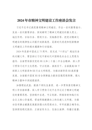 2024年市精神文明建设工作座谈会发言