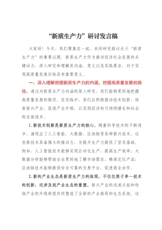 “新质生产力”研讨发言稿