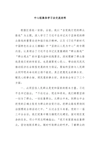 中心组集体学习会交流材料