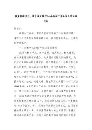 镇党委副书记、镇长在X镇2024年年初工作会议上的讲话提纲