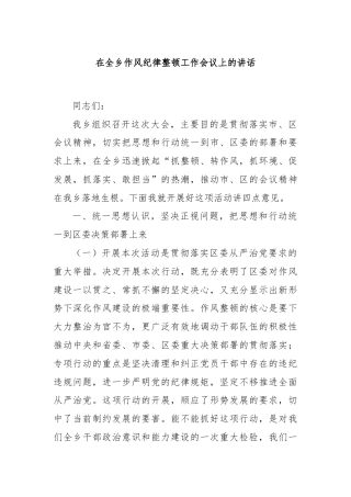 在全乡作风纪律整顿工作会议上的讲话