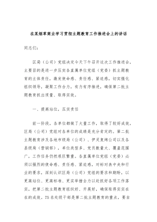 在某烟草商业学习贯彻主题教育工作推进会上的讲话