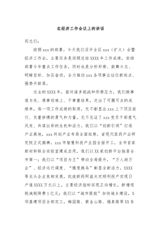 在经济工作会议上的讲话