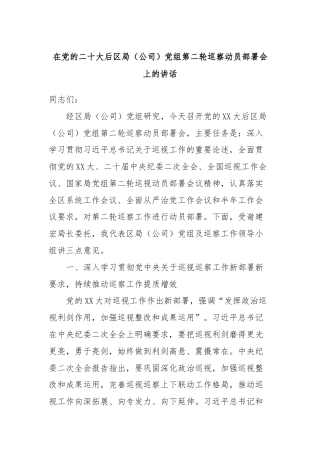 在党的二十大后区局（公司）党组第二轮巡察动员部署会上的讲话