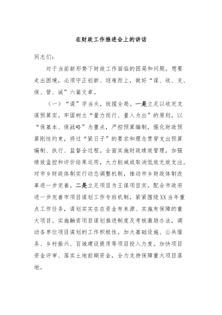 在财政工作推进会上的讲话 (2)