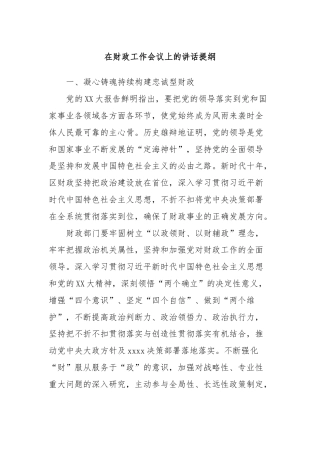 在财政工作会议上的讲话提纲