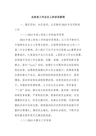 在财政工作会议上的讲话提纲 (3)