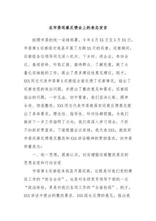 在市委巡察反馈会上的表态发言