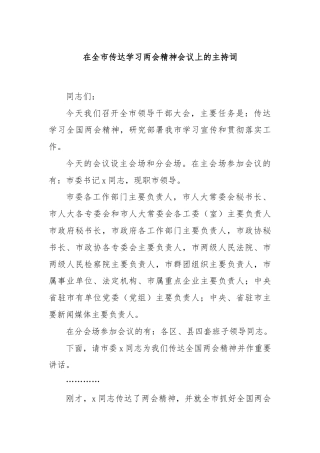 在全市传达学习两会精神会议上的主持词