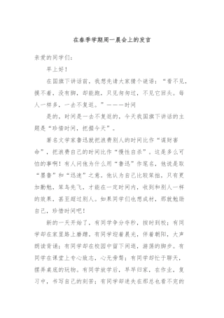 在春季学期周一晨会上的发言