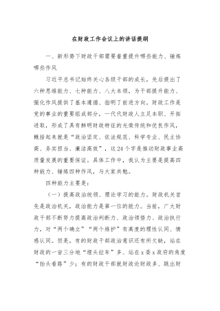 在财政工作会议上的讲话提纲 (4)