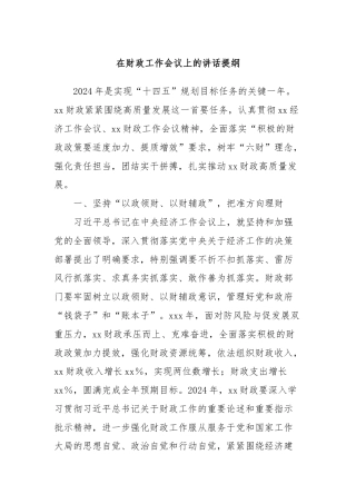 在财政工作会议上的讲话提纲 (2)