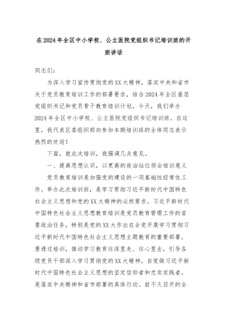 在2024年全区中小学校、公立医院党组织书记培训班的开班讲话