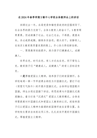 在2024年春季学期X镇中心学校全体教师会上的讲话