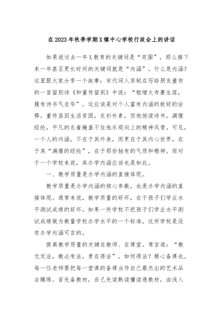 在2023年秋季学期X镇中心学校行政会上的讲话