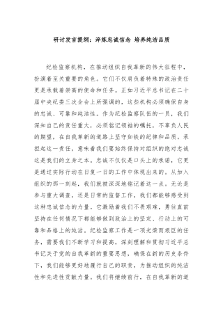 研讨发言提纲：淬炼忠诚信念 培养纯洁品质