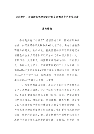 研讨材料：开启新征程建功新时代奋力推动文艺事业大发展大繁荣