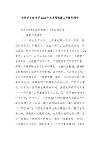学校党支部书记2023年抓基层党建工作述职报告