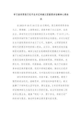 学习宣传贯彻习近平总书记考察江西重要讲话精神心得体会