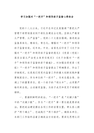 学习加强对“一把手”和领导班子监督心得体会