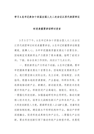 学习A总书记参加十四届全国人大二次会议江苏代表团审议时发表重要讲话研讨发言