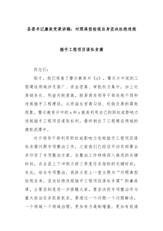 县委书记廉政党课讲稿：对照典型检视自身坚决杜绝违规插手工程项目谋私贪腐