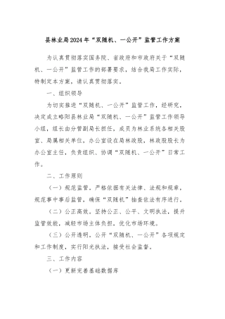 县林业局2024年“双随机、一公开”监管工作方案