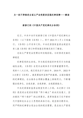 为一刻不停推进全面从严治党提供坚强纪律保障——解读新修订的《中国共产党纪律处分条例》