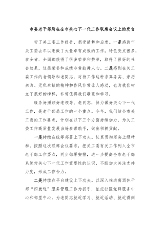 市委老干部局在全市关心下一代工作联席会议上的发言