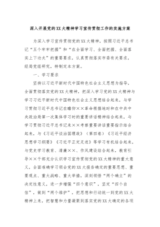 深入开展党的XX大精神学习宣传贯彻工作的实施方案