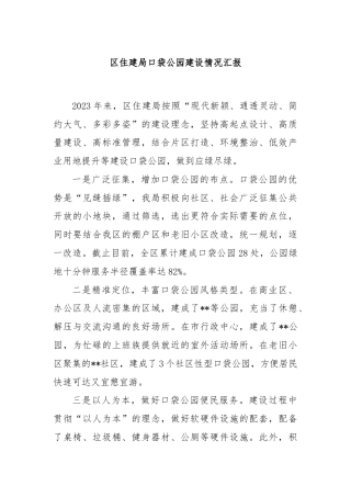 区住建局口袋公园建设情况汇报