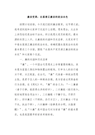 廉洁党课：永葆清正廉洁的政治本色