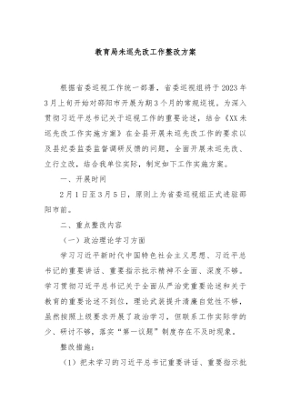 教育局未巡先改工作整改方案
