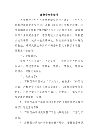 驾驶安全责任书