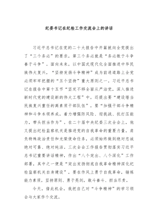 纪委书记在纪检工作交流会上的讲话