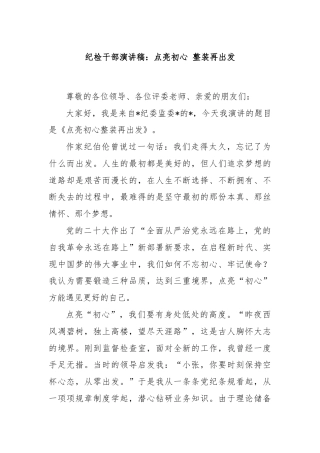 纪检干部演讲稿：点亮初心 整装再出发