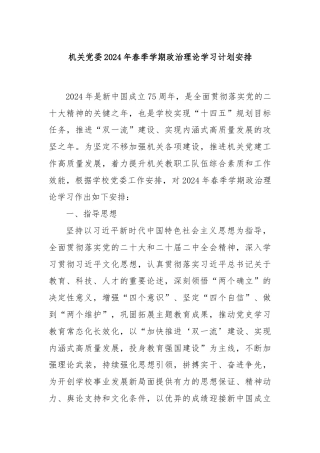 机关党委2024年春季学期政治理论学习计划安排