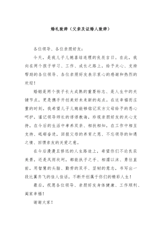 婚礼致辞（父亲及证婚人致辞）