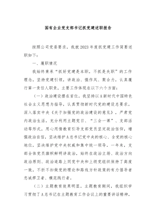 国有企业党支部书记抓党建述职报告