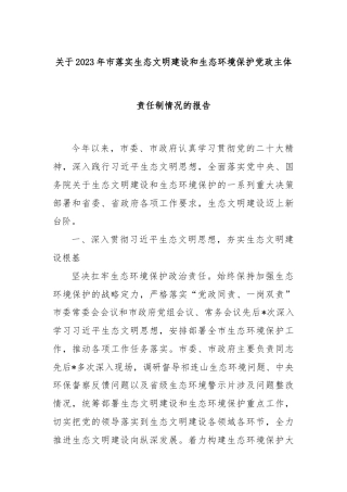关于2023年市落实生态文明建设和生态环境保护党政主体责任制情况的报告