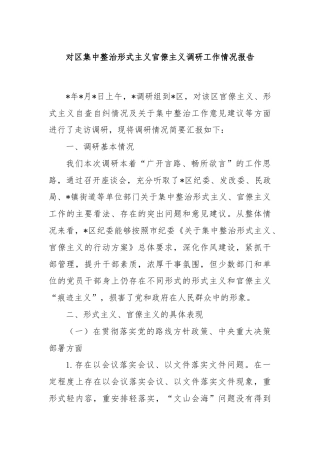 对区集中整治形式主义官僚主义调研工作情况报告