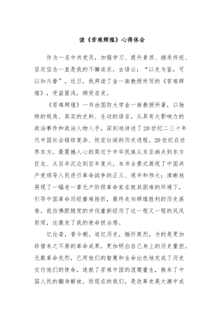 读《苦难辉煌》心得体会