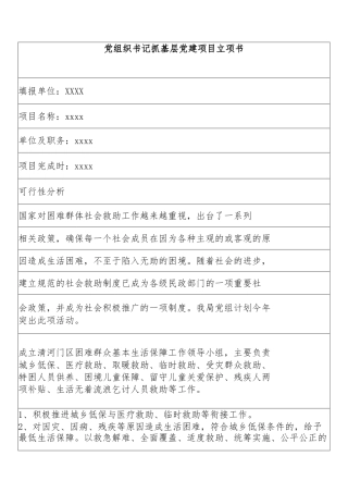 党组织书记抓基层党建项目立项书
