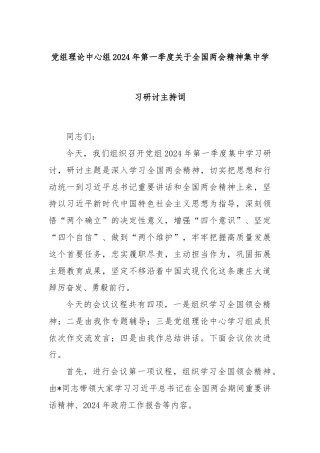 党组理论中心组2024年第一季度关于全国两会精神集中学习研讨主持词