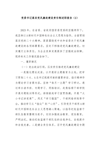 党委书记落实党风廉政建设责任制述职报告（2）
