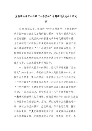党委理论学习中心组“六个坚持”专题研讨交流会上的发言